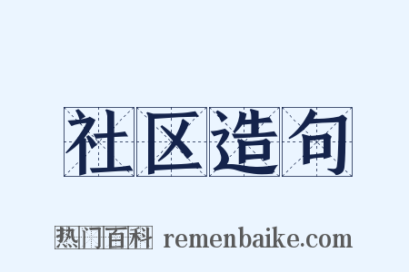 社区造句是什么意思的图片